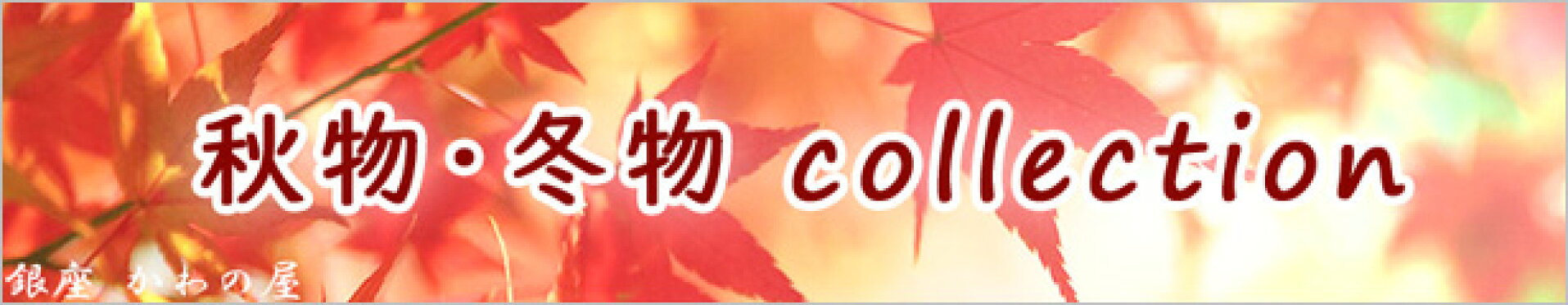 秋冬