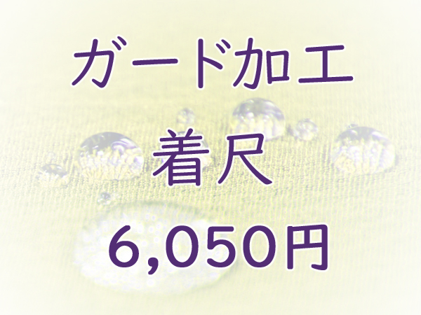 偉大な 最大71％オフ ガード加工 着尺対象 ご希望の着尺とご一緒にカートに入れご購入下さい takamaru-tsuribune.com takamaru-tsuribune.com