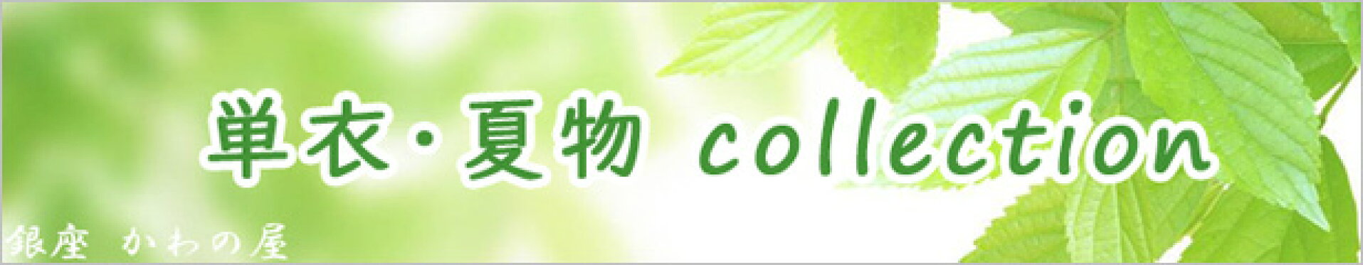単衣・夏
