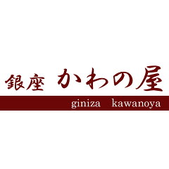 銀座かわの屋