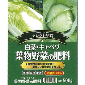 セントラルグリーン　白菜・キャベツ　葉物野菜の肥料　500g