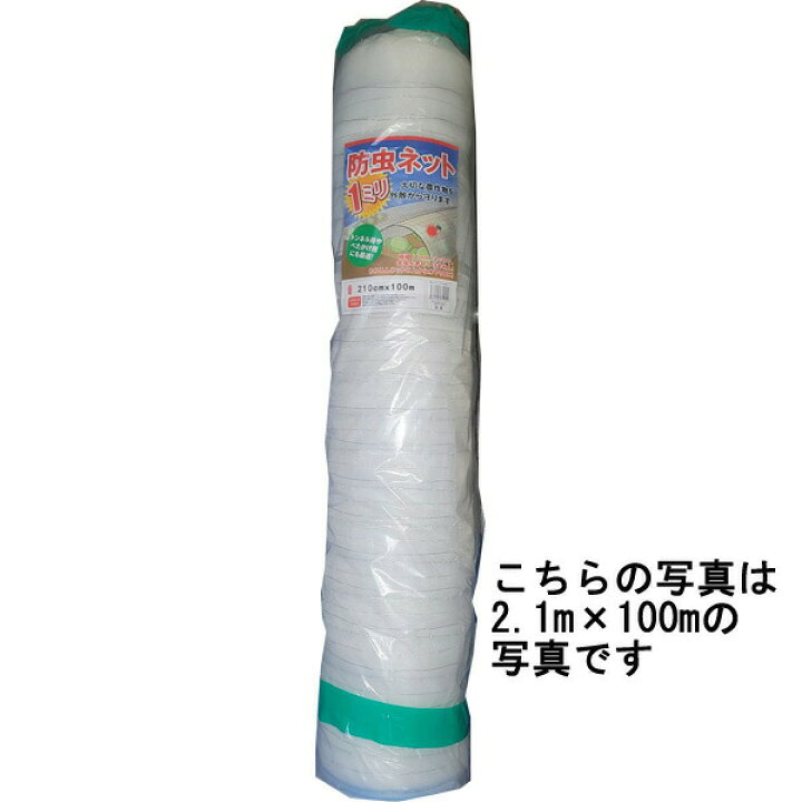 楽天市場】防虫ネット 1mm目合 2.1m×100m 防虫網【送料無料】 : 農家の 