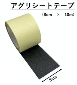 アグリシートテープ　80mm×10m　防草　除草　補修　強化