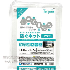 萩原工業　ターピー防ぐネット　クリア　1.8×2.7m　透明　防風・防雪ネット