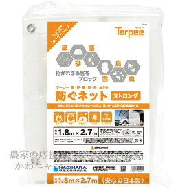 萩原工業　ターピー防ぐネット　ストロング　1.8×2.7m　ホワイト　防風・防雪ネット