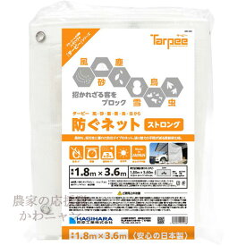 萩原工業　ターピー防ぐネット　ストロング　1.8×3.6m　ホワイト　防風・防雪ネット