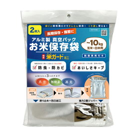 環境技研　極厚米ガードミニ　10kgX2袋入り　脱酸素剤付き　真空パック保存袋　再利用可能