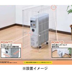 【新潟の暖房用品】グリーンライフ　OHG-72　オイルヒーターガード （オイルヒーター専用）（2023年）