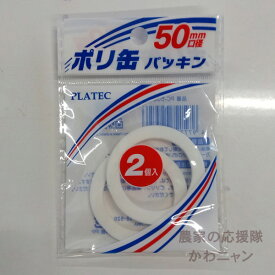 プラテック　パッキン50mm　PC-50G　2個入り　灯油缶パーツ