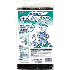 作業用エプロン 草刈り機用 防水加工 農作業 洗車