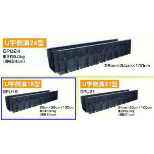 【4個組】DGK(株) プラU字溝 側溝 18型 長1000×幅260×高220mm