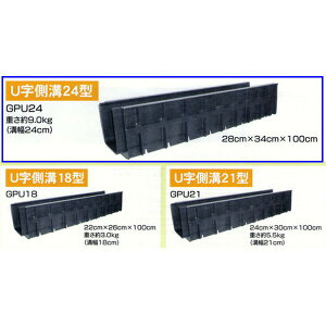 【2個組】DGK(株) プラU字溝 側溝 24型 長1000×幅340×高280mm