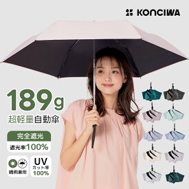 KONCIWA 日傘 189g超軽量 折りたたみ日傘 完全遮光100% UVカット率 100% 遮熱 ワンタッチ自動開閉 コンパクト KONCIWA 折り畳み日傘 紫外線対策 日焼け対策 耐風撥水 晴雨兼用 携帯便利 メンズ レディース