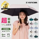 【20%OFFクーポン】KONCIWA 日傘 189g超軽量 折りたたみ日傘 完全遮光100% UVカット率 100% 遮熱 ワンタッチ自動開閉 …