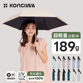 【2点で30%OFFクーポン】KONCIWA 超軽量日傘 189g 折りたたみ傘 完全遮光100% UVカット率 100% 遮熱 ワンタッチ自動開閉 コンパクト 折り畳み日傘 紫外線対策 日焼け対策 耐風撥水 晴雨兼用 携帯便利 6本骨 紳士折りたたみ傘