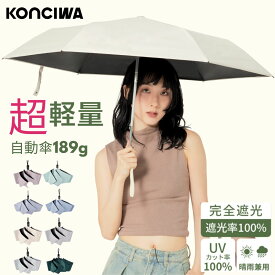 【20％OFFクーポン】KONCIWA 日傘 189g超軽量 折りたたみ日傘 完全遮光100% UVカット率 100% 遮熱 ワンタッチ自動開閉 コンパクト KONCIWA 折り畳み日傘 紫外線対策 日焼け対策 耐風撥水 晴雨兼用 携帯便利 メンズ レディース