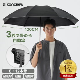 【20％OFFクーポン＋P10倍！】KONCIWA 折りたたみ傘 形状記憶 3秒でたためる ワンタッチ 自動開閉 軽量 丈夫 耐強風 8～12本骨 超撥水 メンズ 大きいサイズ 形状安定 反射ストリップ付き おりたたみ 黒 無地 3段 雨傘 コンパク 携帯便利