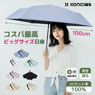 【在庫処分・クーポンで1980円！】KONCIWA 日傘 UVカット100% 完全遮光 遮熱 折り畳み日傘 折りたたみ傘 …
