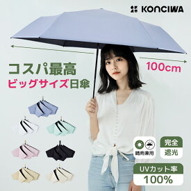 【在庫処分・クーポンで1980円！】KONCIWA 日傘 UVカット100% 完全遮光 遮熱 折り畳み日傘 折りたたみ傘 大きい超軽量 熱中症対策 肌を守る 折りたたみ日傘 晴雨兼用 耐風頑丈 携帯便利 超撥水日傘兼用雨傘 レディース メンズ 収納ポーチ付き
