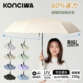 【逆戻り防止安全設計】 KONCIWA日傘 完全遮光 大きいサイズ 軽量 UVカット率100% 自動開閉 折り畳み日傘 遮光遮熱 折りたたみ傘 熱中症対策 折りたたみ日傘 晴雨兼用 耐風頑丈 携帯便利 超撥水日傘
