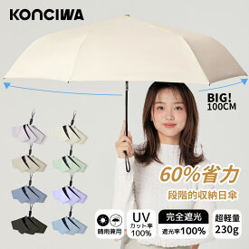 【20%OFFクーポン】KONCIWA 日傘 完全遮光 60%省力 段階的収納 大きいサイズ 軽量 逆戻り防止安全設計 UVカット率100% 自動開閉 遮光遮熱 折りたたみ傘 熱中症対策 折りたたみ日傘 晴雨兼用 耐風頑丈 携帯便利 超撥水 レディース/メンズ/子供/大人