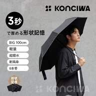 【20%OFFクーポン】12本骨新作発売！KONCIWA 折りたたみ傘 形状記憶 3秒で畳める ワンタッチ 自動開閉 軽…