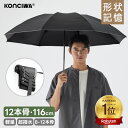 【20％OFFクーポン】KONCIWA 8～12本 骨折りたたみ傘 形状記憶 3秒でたためる ワンタッチ 自動開閉 軽量 丈夫 耐強風 …