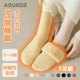【1308円〜！3点購入クーポンで】【3足組】KONCIWA 靴下 レディース 秋冬 中厚手 ウール素材・3層極暖・裏起毛・伸縮性抜群・長期間保温 レディース メンズ 通用 防寒 保温 吸汗 防臭 抗菌 室内ソックス ルームソックス アウトドア 登山 キャンプ24-28cm