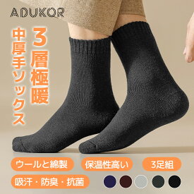 【1374円〜！3点購入クーポンで】【3足組】KONCIWA 靴下 メンズ 秋冬 中厚手 ウール素材・3層極暖・裏起毛・伸縮性抜群・長期間保温 レディース メンズ 通用 防寒 保温 吸汗 防臭 抗菌 室内ソックス ルームソックス アウトドア 登山 キャンプ24-28cm