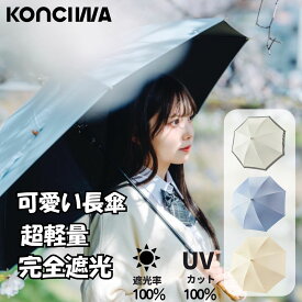 【2点で30％OFFクーポン】KONCIWA 長傘 紫外線カット率100% 完全遮光 軽量 紳士 完全遮光100% 新登場日傘 雨傘 超軽量 UVカット率 100% 遮熱 ワンタッチ自動開閉 コンパクト 折り畳み日傘 紫外線対策 日焼け対策 耐風撥水 晴雨兼用