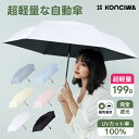 日傘 KONCIWA 遮光率100%・UVカット率100%・UPF50＋・遮熱・晴雨兼用 軽量199g コンパクト 自動開閉 傘柄の短縮楽々 レディース 頑丈 携帯便利 超撥水 小さい スクエア 無地 おしゃれ 可愛い 女性