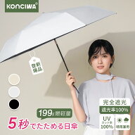 KONCIWA 2026年新作 最軽量199g 5秒たためる日傘 完全遮光 晴雨兼用 UVカット率100% 折りたたみ傘 軽量 …