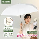 【1000円OFFクーポン+P5倍】KONCIWA 日傘 超軽量 199g 形状記憶 5秒たためる傘 折りたたみ 完全遮光 【楽天1位】晴雨…