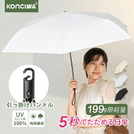 【20%OFFクーポン】KONCIWA 日傘 超軽量 199g 形状記憶 5秒たためる傘 折りたたみ 完全遮光 【楽天1位】…