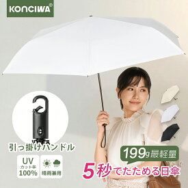 【20%OFFクーポン】KONCIWA 日傘 超軽量 199g 形状記憶 5秒たためる傘 折りたたみ 完全遮光 【楽天1位】晴雨兼用傘 レディース メンズ兼用 UVカット100% ワンタッチ自動開閉 コンパクト 丈夫6本骨 遮熱20℃ 超撥水 日焼防止 無地 3段
