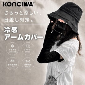 KONCIWA アームカバー レディース UPF50+・UVカット率99.9%　接触冷感 腕時計対応 指先オープン UVカット 冷感 吸汗速乾 ロング 手の甲 二の腕 日焼け対策 メロウ リブ かわいい 運転 スマホ対応