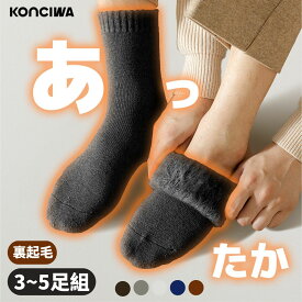 【1374円〜！3点購入クーポンで】KONCIWA 靴下 メンズ 冬 厚手 極暖38℃恒温 極厚裏パイル ウール素材・360°蓄熱 ソックス ウールソックス 防寒 保温 消臭 耐久性 伸縮性 室内 アウトドア 登山 キャンプ 24-28cm 3足-5足セット