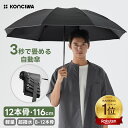 【20%OFFクーポン】【高評価★4.57 】KONCIWA 8～12本 骨折りたたみ傘 形状記憶 3秒でたためる ワンタッチ 自動開閉 …