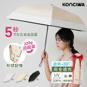 【20%OFFクーポン】楽天常連1位 日傘 KONCIWA 5秒でたためる日傘 軽量 完全遮光 遮熱－30℃ 形状記憶 レディース メン…