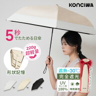 【20%OFFクーポン】楽天常連1位 日傘 KONCIWA 5秒でたためる日傘 軽量 完全遮光 遮熱－30℃ 形状記憶 レ…