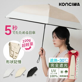 【20%OFFクーポン】楽天常連1位 日傘 KONCIWA 5秒でたためる日傘 軽量 完全遮光 遮熱－30℃ 形状記憶 レディース メンズ兼用 UVカット100% ワンタッチ自動開閉 コンパクト 6本骨 5級撥水 日焼け防止 無地 3段 折りたたみ晴雨兼用