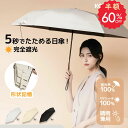 【24H限定 60％OFFで2729円！】KONCIWA 日傘 形状記憶 5秒たためる傘 折りたたみ 完全遮光 晴雨兼用 レディース メン…