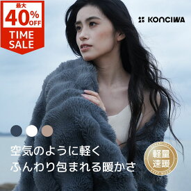 【2個で40％OFFクーポン】KONCIWA 毛布 シングル ふわふわ 軽量速暖 静電気防止 抜け毛なし 洗濯機OK ブランケット 極上の肌ざわり 2枚合わせ 優れる保温性 セミダブル 毛布 ダブル秋冬 接触温感 一年中使える あったかい プレゼント ギフト