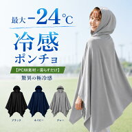 【20%OFFクーポン】PCM 冷感ポンチョ フード付き 冷感ケープ 夏用 接触冷感 ひんやり UV対策 日差し対策 …