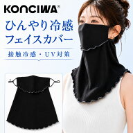 KONCIWA フェイスカバー 接触冷感-5℃ UVカット99% 特許開口デザイン レディース 可愛い 息苦しくない UP…