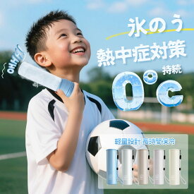 氷のう 氷嚢 水筒 持ち運び 熱中症対策 真空断熱 冷温スティック ネッククーラー 首 冷やす スポーツ 魔法瓶 保冷 アイスパック ミニアイスパック 熱中症対策グッズ 暑さ対策 ひんやりグッズ 冷え性対策 ギフト