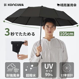 KONCIWA 3秒でたためる日傘 メンズ 12本骨 折りたたみ傘 形状記憶 ワンタッチ 自動開閉 丈夫 耐強風 超撥水 大きいサイズ 形状安定 折り畳み傘 レディース兼用 黒 無地 3段 雨傘 男女兼用 携帯便利 梅雨