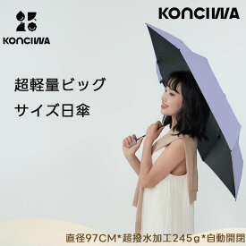 【在庫処分】KONCIWA 日傘 UVカット100% 完全遮光 遮熱 折り畳み日傘 折りたたみ傘 大きい超軽量 熱中症対策 肌を守る 折りたたみ日傘 晴雨兼用 耐風頑丈 携帯便利 超撥水日傘兼用雨傘 レディース メンズ 収納ポーチ付き プレゼントに最適 1年メーカー保証