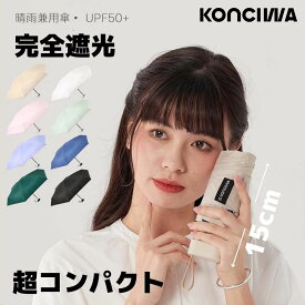 【在庫処分】KONCIWA 日傘 超コンパクト uvカット100% 遮光100% 遮熱 超軽量 折り畳み日傘 UPF50+ 紫外線遮断 6本骨 メンズ レディース日傘 日焼け防止 日傘兼用雨傘 耐風撥水 携帯便利 収納長15cm ミニ傘
