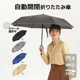 KONCIWA 折りたたみ傘 ワンタッチ 自動開閉 メンズ 260g超軽量 8本骨自動開閉 反射テープデザイン 折り畳み傘 おりたたみ メンズ レディース 折りたたみ傘 撥水速乾 耐強風 男女兼用 携帯しやすい 超吸水傘カバー付き